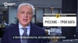 “Миролюбивая империя”. Откуда взялись имперские амбиции Кремля и как их оправдывает пропаганда? 