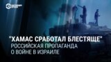 "ХАМАС все выполнил блестяще": кремлевские пропагандисты восхищаются действиями террористов в Израиле