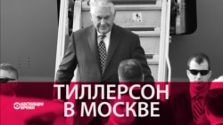 Санкции, Сирия и гражданские активисты. Какой будет повестка Рекса Тиллерсона в Москве