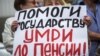 Протесты против повышения пенсионного возраста прошли по всей России