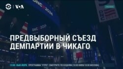 Америка: предвыборный съезд демократов в Чикаго